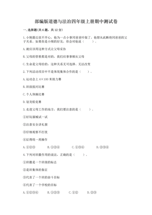 部编版道德与法治四年级上册期中测试卷附完整答案【夺冠】.docx