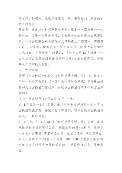 协会换届工作方案.docx