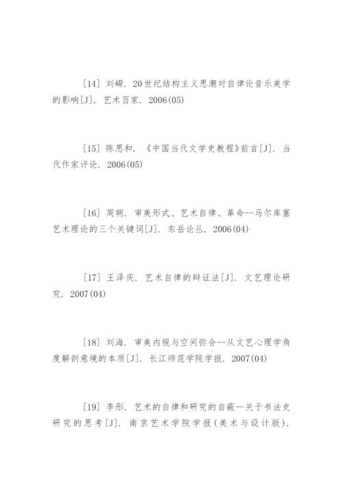 艺术论文参考文献.docx