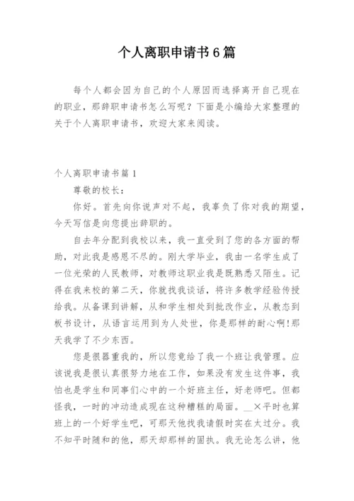 个人离职申请书6篇.docx