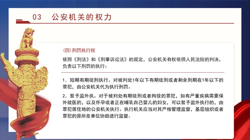 警察党课教育公安机关的任务和职权党课PPT课件