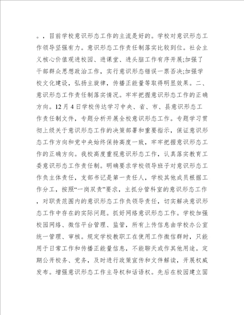 学校意识形态分析研判报告6篇