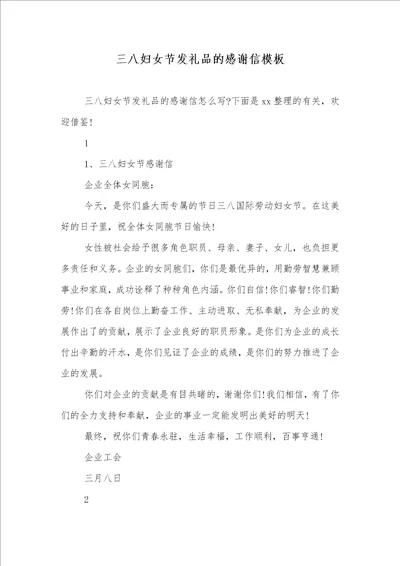 2021年三八妇女节发礼品的感谢信模板