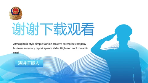蓝色大气公安警察年终工作总结派出所演讲PPT