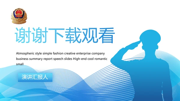 蓝色大气公安警察年终工作总结派出所演讲PPT