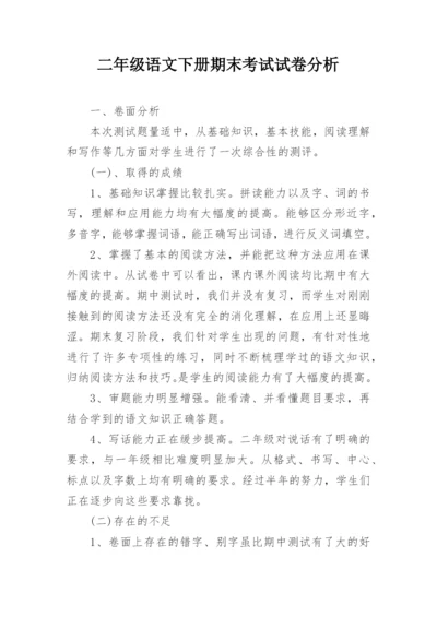 二年级语文下册期末考试试卷分析.docx