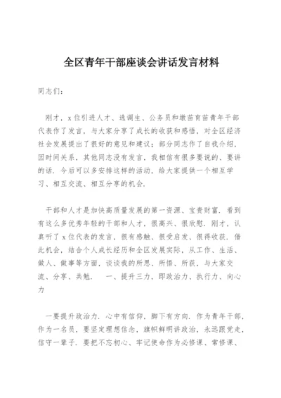 全区青年干部座谈会讲话发言材料.docx