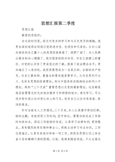 思想汇报第二季度_1 (5).docx