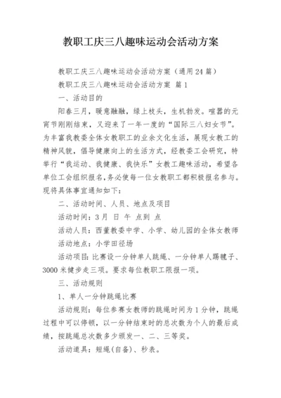 教职工庆三八趣味运动会活动方案.docx