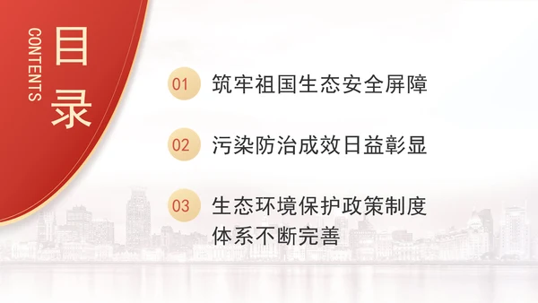 生态环境保护成就综述：不断书写新的绿色奇迹专题党课PPT