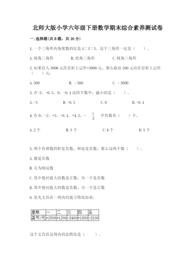 北师大版小学六年级下册数学期末综合素养测试卷精品（全优）.docx