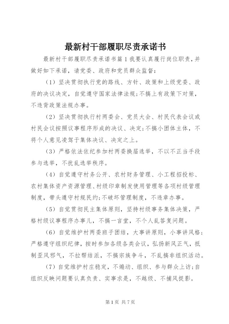 最新村干部履职尽责承诺书.docx