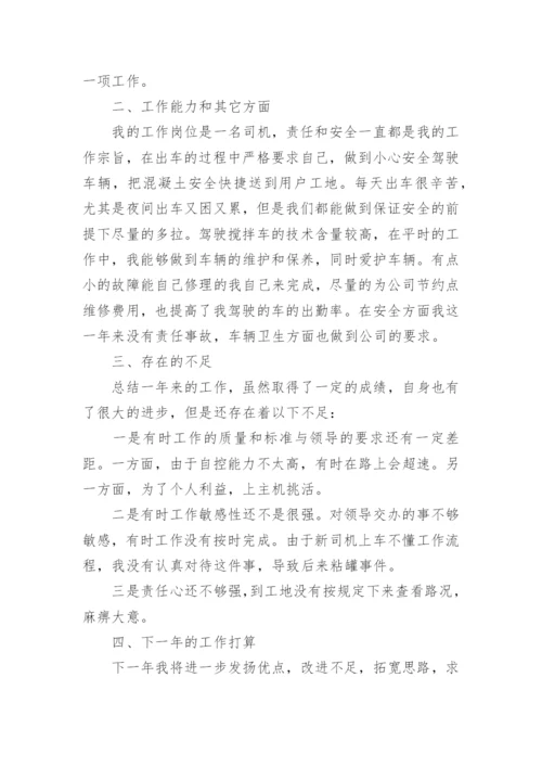 公司司机年终个人工作总结.docx