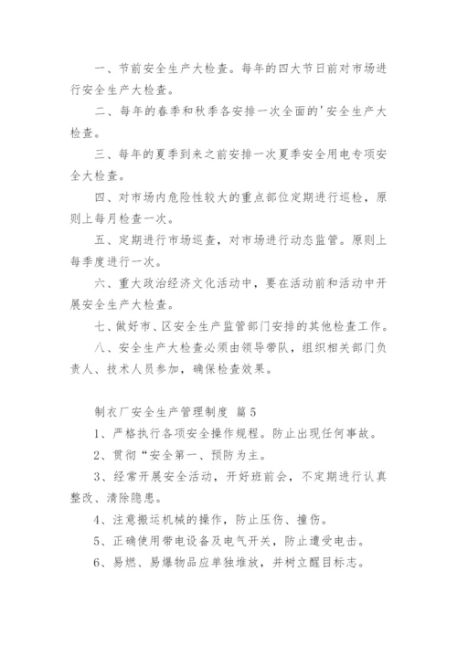 制衣厂安全生产管理制度.docx