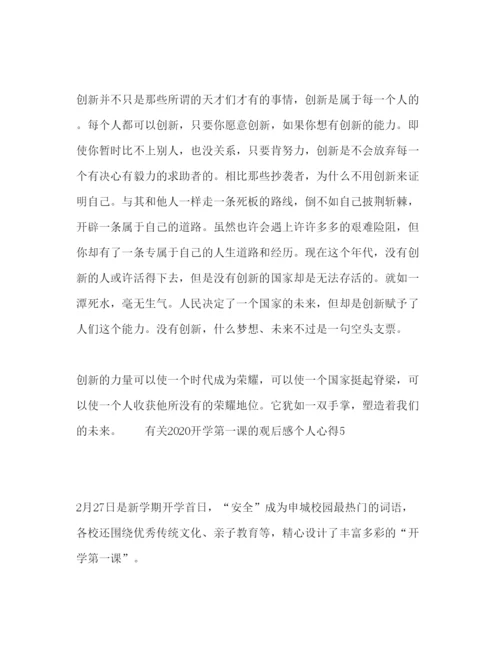 精编有关开学第一课的观后感个人心得体会范文五篇.docx