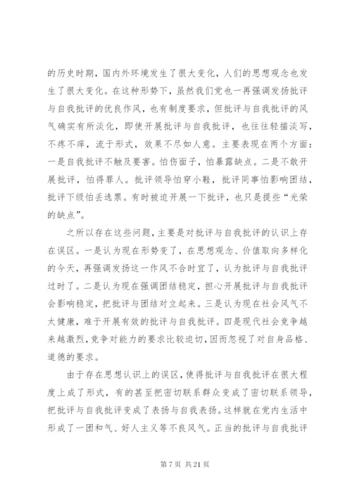 普通党员自我批评和相互批评二.docx