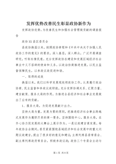 发挥优势改善民生彰显政协新作为 (4).docx