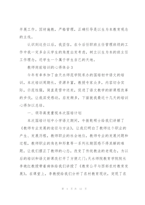教师岗前培训的学习心得体会5篇.docx
