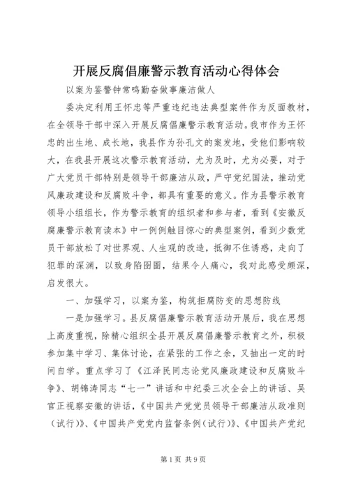 开展反腐倡廉警示教育活动心得体会 (11).docx