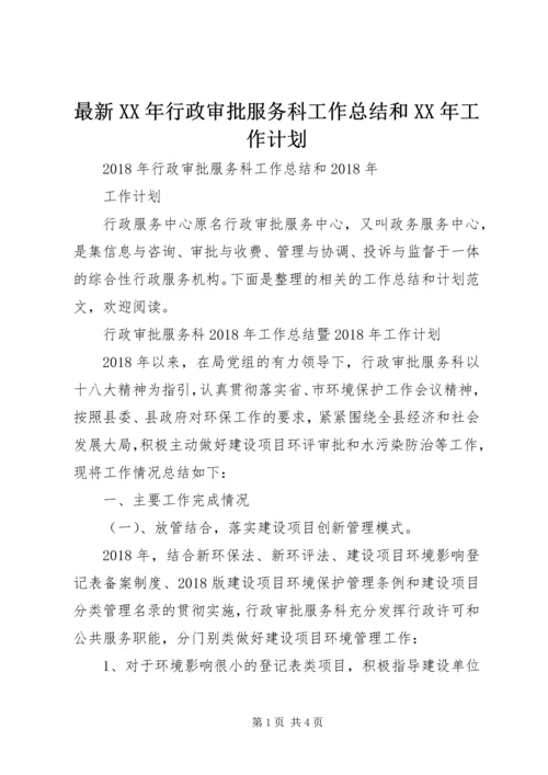 最新XX年行政审批服务科工作总结和XX年工作计划.docx