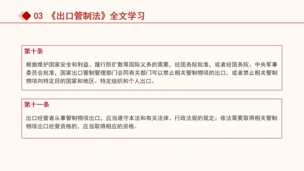 2024年中华人民共和国出口管制法全文解读学习PPT课件