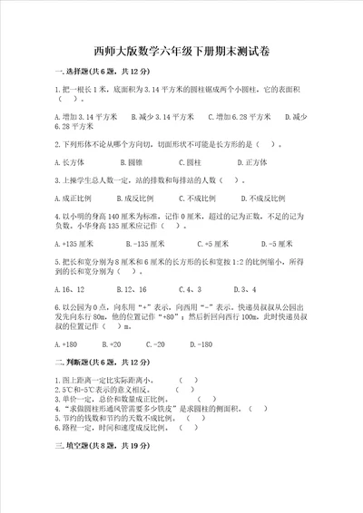 西师大版数学六年级下册期末测试卷及参考答案突破训练