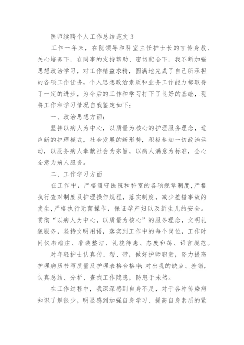 医师续聘个人工作总结.docx