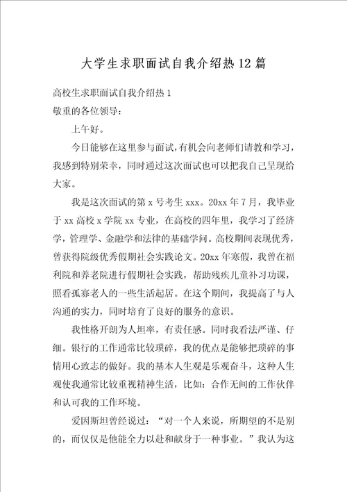 大学生求职面试自我介绍热12篇