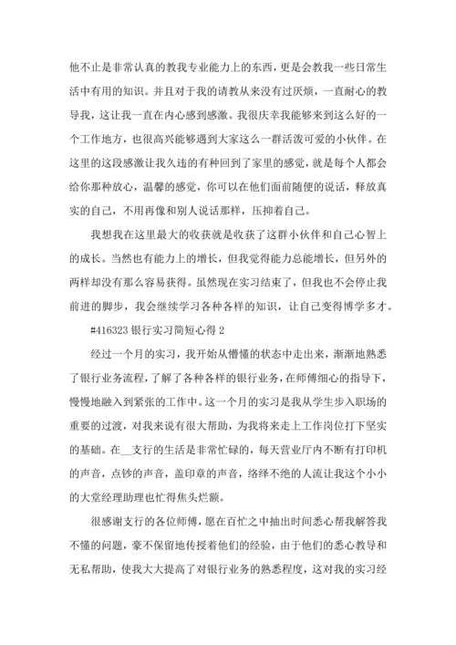 银行实习简短心得5篇.docx