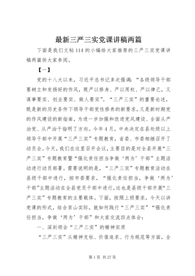 最新三严三实党课讲稿两篇.docx