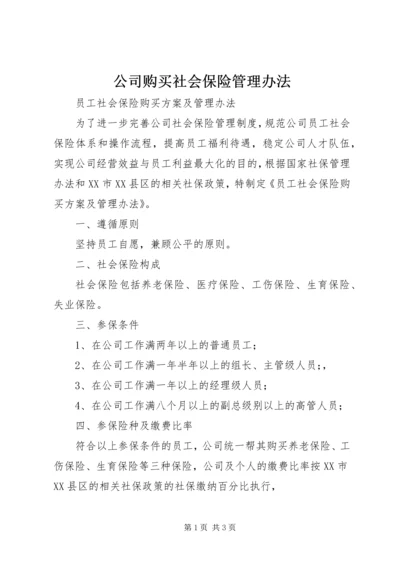 公司购买社会保险管理办法 (2).docx