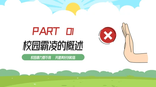 拒绝校园霸凌预防侵害主题班会