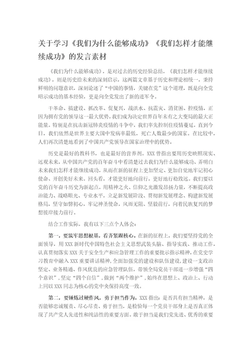 关于学习我们为什么能够成功我们怎样才能继续成功的发言素材