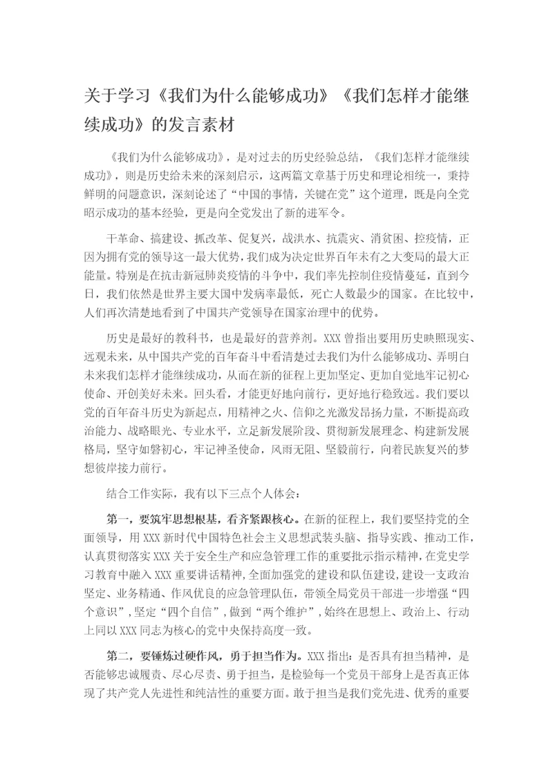 关于学习我们为什么能够成功我们怎样才能继续成功的发言素材