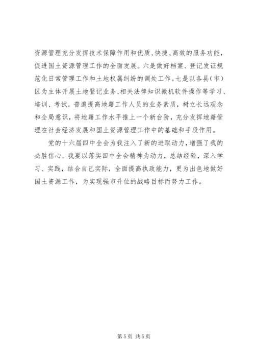 学习党的十六届四中全会精神体会(国土资源) (7).docx