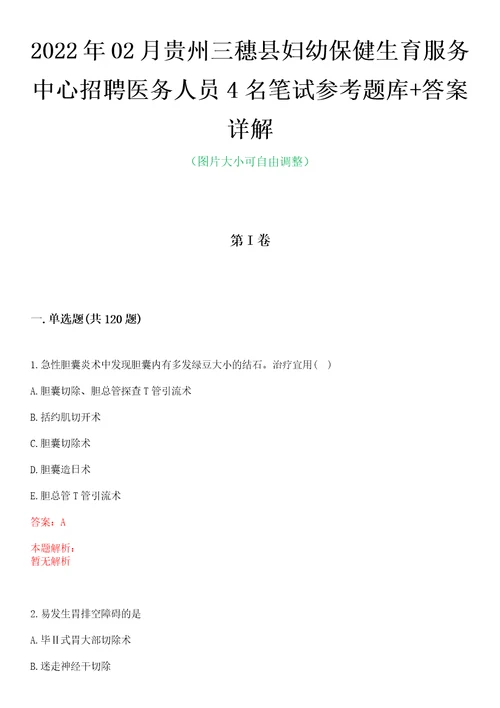 2022年02月贵州三穗县妇幼保健生育服务中心招聘医务人员4名笔试参考题库答案详解