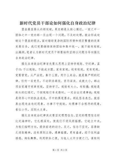 新时代党员干部论如何强化自身政治纪律.docx