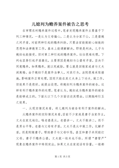 儿媳列为赡养案件被告之思考.docx