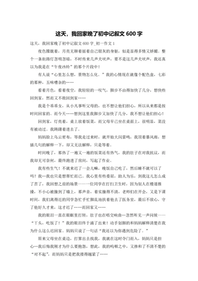 这天，我回家晚了初中记叙文600字.docx