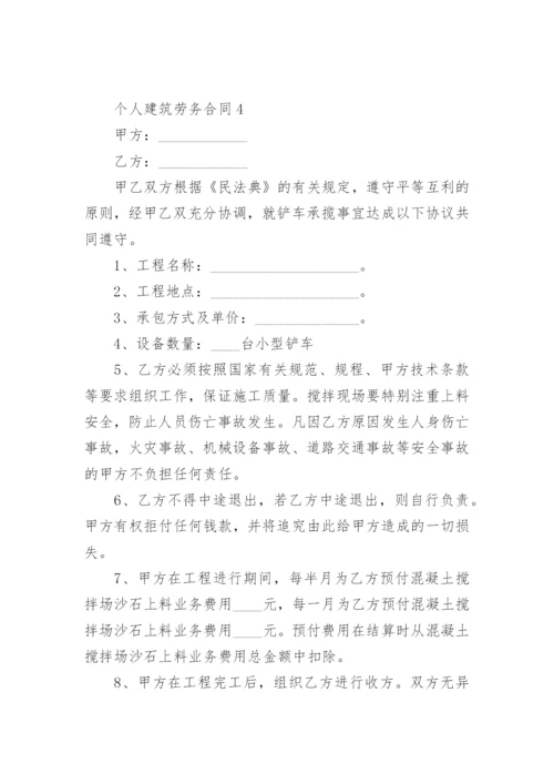 个人建筑劳务合同.docx