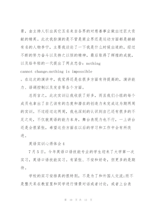 英语实训心得体会5篇.docx