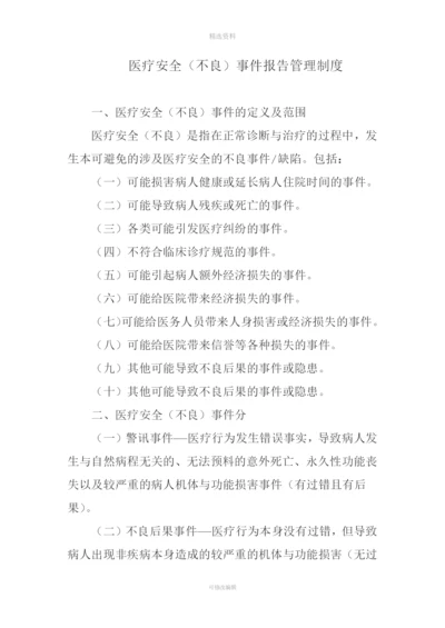 医疗安全(不良)事件报告管理制度。.docx