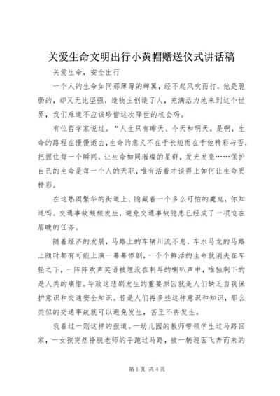 关爱生命文明出行小黄帽赠送仪式讲话稿 (3).docx