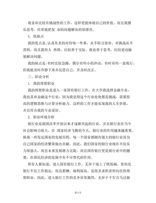 大学生个人职业规划书