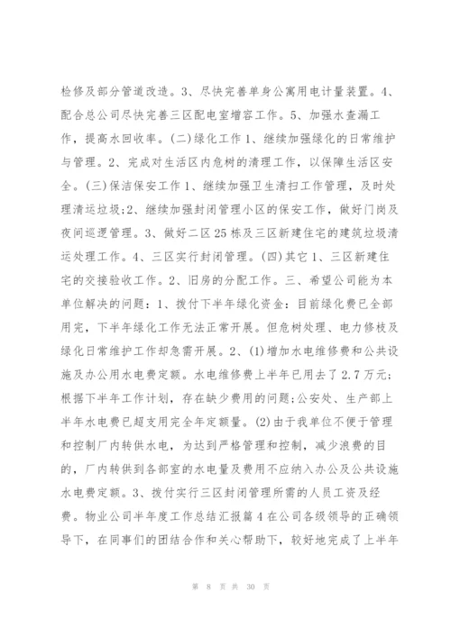 物业公司半年度工作总结汇报9篇.docx