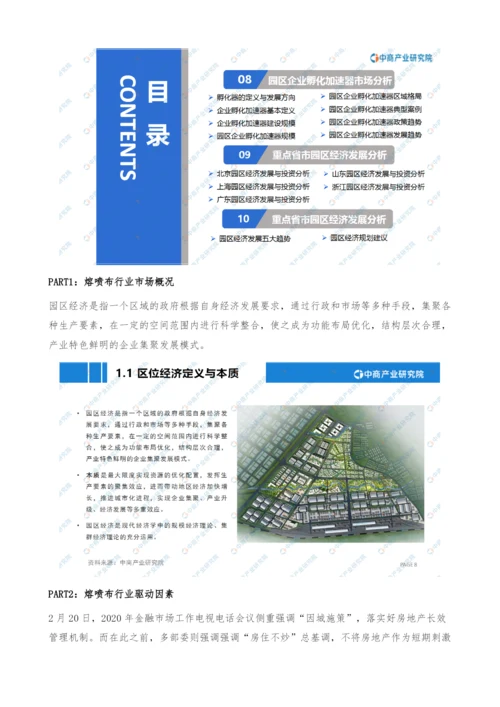 中国园区经济行业市场前景及投资研究报告.docx