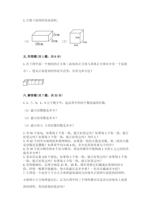 人教版五年级下册数学期中测试卷精品【基础题】.docx