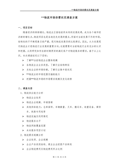 物流市场调查方案