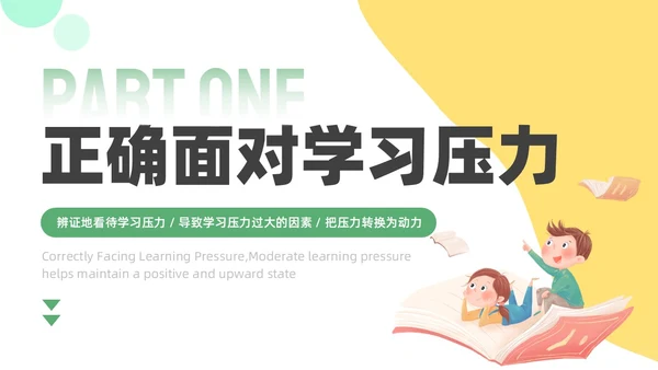 绿色黄色插画风学习压力考试焦虑班级汇报PPT