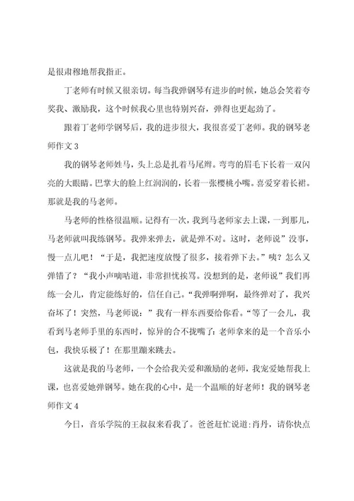 我的钢琴老师作文